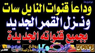 تردد واحد لجميع قنوات النايل سات الجديدة - تردد نايل سات 2024 جميع القنوات - الرقابة الابوية