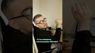 Когда программист использует не VSCode