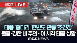 9호 태풍 ‘종다리’ 북상..돌풍·번개·강한 비 주의 - [끝까지LIVE] MBC뉴스 2024년 08월 21일