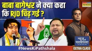 News Ki Pathshala | Sushant Sinha: हिंदुत्व के 'त्रिमूर्ति'..तैयार करेंगे 'विजयश्री' ! | Bageshwar