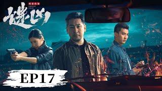 EP17 | 一段尘封多年的案件，结局令人唏嘘 |【刑侦档案·谜凶 Enigmatic Villain】| 腾讯视频