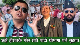 Harka Sampang रास्वपाको अध्यक्ष ? यो सम्भव छ ? Punya Gautam को  महत्त्वपूर्ण सुझाव,७७ जिल्लामै संगठन