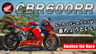 【試乗】"かっこよさ" ＆ "速さ" を求めている方にぴったりのバイクCBR600RR