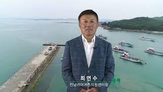 2021 전남귀어 스몰엑스포 개막식 환영사(전남귀어귀촌지원센터장)