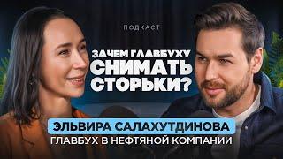 Зачем главбуху идти в проявленность? | Эльвира Салахутдинова. Подкаст-подстава