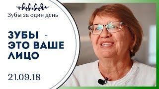 Отзывы пациентов | Сеть клиник Зубы за один день | Краснодар | Ирина Маратовна