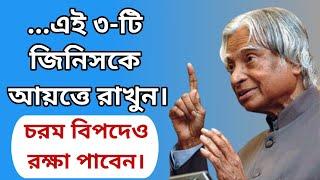 চরম বিপদে রক্ষা পেতে এই 3-টি জিনিসকে আয়ত্তে রাখুন | Life Changing Motivational Quotes in Bangla