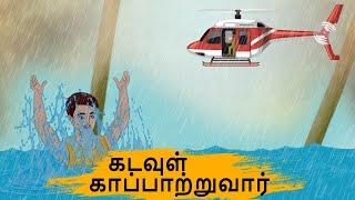 கடவுள் காப்பாற்றுவார் - 4k Tamil kadhaigal - Best prime stories - Tamil Moral Stories - Tamil Storie