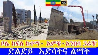 ከመገናኛ - አንበሳ ጋራዥ ድልድይ  እድሳትና  ያልታዩ ግንባታዎች  ,    Addis Ababa walking Tour