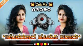 ಹಂದರದಾಗ ಹಸಿಮನಿ | Kannada Remix Song | Janapada Remix Song |