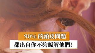 【黃琇琴博士】90%的頭皮問題，都出自你不夠了解他們｜健康醫療網