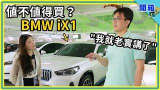 【油轉電】BMW X3 車主換 iX1電動車心得大公開：預算220萬，買iX1的決定正確嗎？最後不買 Model Y 有沒後悔？