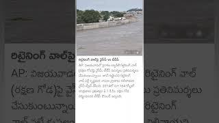 TDP vs YCP on Retaining Wall at Prakasam Barrage