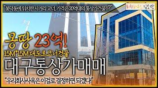 [대구상가매매]"대구통상가매매 23억! 대도로15*15코너!" 엘베까지 있으니 회사사옥으로도 딱이고, 투자용으로도 딱이네요!