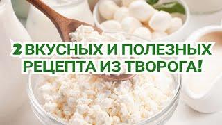 -32кг/ Вкусные рецепты из творога для Похудения и Правильного Питания!