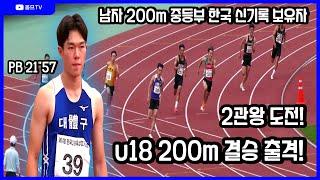 남자 200m 중등부 한국 신기록 보유자 u18 200m 결승 출격! 2관왕 도전!