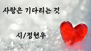 시낭송/좋은시/사랑은 기다리는 것 /오늘 하루 최선을 다한 그대에게 시(詩) 한편을 선물합니다 /현우 시인