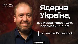 Костянтин Батозський: ядерна зброя робиться в тиші, рф підриває вибори, перемовини / Погляд з Ходзою