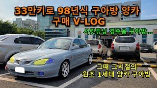 33만키로 98년식 경주용 구아방 양카 샀습니다... [썩차 구매 V-LOG]  그때 그시절 1세대 양카 구아방.