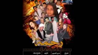 فيلم رحمة قريبا بجميع دور العرض انتاج شركة سكاى للانتاج والتوزيع السينمائى والمسرحى