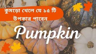 PUMPKIN কুমড়ো খেলে যে ১৫ টি উপকার পাবেন @sanjoyfitcoach_