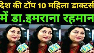 देश में टॉप 10 महिला डाक्टर्स में डा. इमराना रहमान Dr. Imrana Rahman in top 10 lady doctor in india