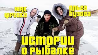 ИСТОРИИ О РЫБАЛКЕ - ОЛЬГА БУЗОВА И ЖАК ФРЕСКО [ТРЕТИЙ СЕЗОН]