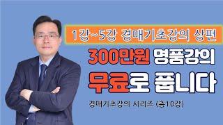 (통합본 상편) 무료경매강의, 3백만원짜리강의 그냥 들으세요 (1강~5강) 경매초보 마스터과정 #부동산경매강의