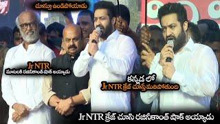 Jr NTR క్రేజ్ చూసి రజినీకాంత్ షాక్ అయ్యాడు || Rajinikanth Shocked For Jr NTR Kannada Speech || NS