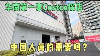 华南第一家Costco探店，中国人真的需要它吗？