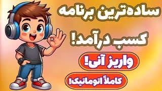 درآمد کم ولی قطعی! با پرداخت آنی! بدون هیچ تخصصی! با اتوکلیکر!