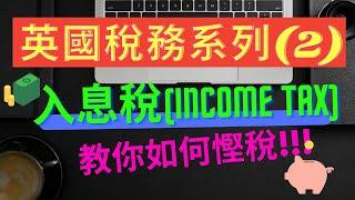 英國稅務系列(2) -- 入息稅 (Income tax)|如何有效利用免稅額？
