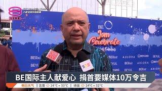 BE国际主人献爱心 捐首要媒体10万令吉【2024.12.14 八度空间华语新闻】