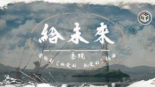 李現 - 給未來【電視劇《親愛的，熱愛的》插曲】「和未來 約好 用快樂取代悲傷」【動態歌詞】