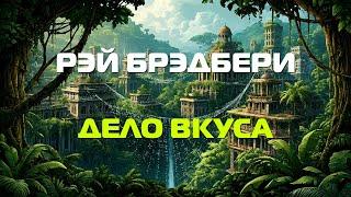 (Фантастика) Рэй Брэдбери "Дело вкуса"