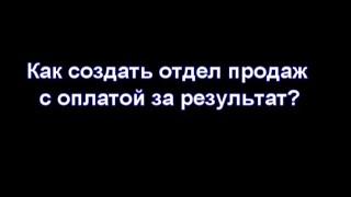 Как создать отдел продаж с оплатой за результат? Автор Константин Дубровин