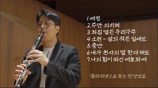 [3시간] 기적같이 내게 주신 오늘 하루 주님을 찬양합니다 | 클라리넷 찬양모음 | 여정 충만 소원 주만의지해..