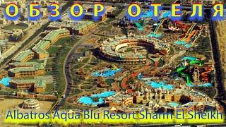Обзор отеля Albatros Aqua Blu Resort Sharm El Sheikh