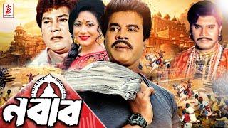 Nobab | নবাব |  Ilias Kanchan | Rozina  | Zafar Iqbal | Anwar Hossain | Superhit Bangla Old Movie