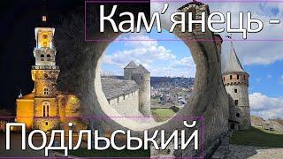 Кам'янець-Подільський місто на межі тисячоліть | Камянець-Подільський замок, старе місто, історія