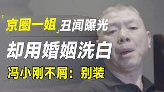 京圈一姐被压20年的丑闻终于曝光，还妄图靠婚姻洗白，冯小刚冷笑：别装