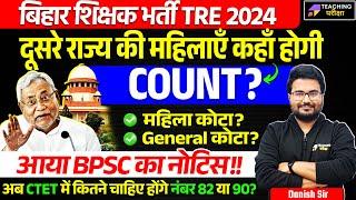 BPSC TRE 3.0 Latest News Today | Bihar Shikshak Bharti News | BPSC TRE 3 Mahila Reservation News