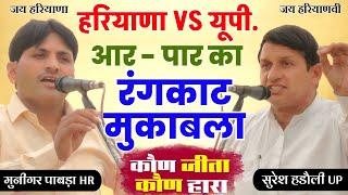 हरियाणा VS यूपी आर पार रंगकाट | Muniger Pabra (HR ) Suresh Hadoli (UP) |कोण जीता कोण हारा करे फैसला