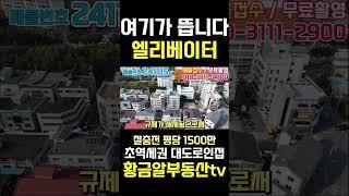 황금알부동산tv [상가매매] 초역세권 대도로인접 대구국제공항 k2 이전호재로 가득한 지역! 고도제한해제! 엘리베이터 있는 5층 통상가!! 전화주세요! #shorts