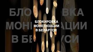 Блокировка монетизации в  #ютуб #youtube #монетизация #беларусь #минск #новости #shorts #short