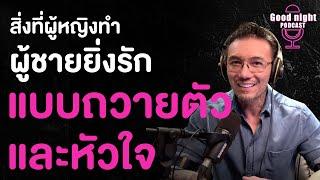 สิ่งที่ผู้หญิงทำ ผู้ชายยิ่งรัก "แบบถวายตัวและหัวใจ" | Good night, Podcast #daddyCJ #โค้ชจิ๊บ