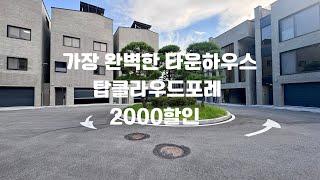 [2000추가할인] 일산 가장 완벽한 타운하우스 풍동 탑클라우드포레 문의 010-6839-1414