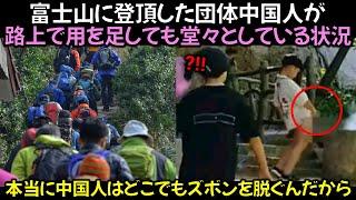 富士山に登頂した団体中国人が路上で用を足しても堂々としている状況