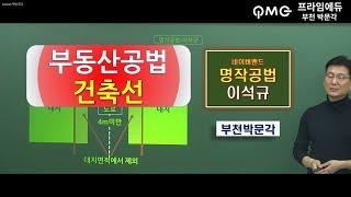 부천박문각-34회공인중개사-부동산공법-건축법-건축선정리/부천박문각(역곡역)이석규원장/부천공인중개사학원/이론정리.중요지문.기출문제-동영상강의프라임에듀