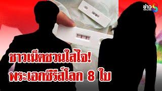 ชาวเน็ตชวนใส่ใจ! สาวดาหน้าแฉยับพระเอกซีรีส์วายสร้างโลก 8 ใบ | ลุยชนข่าว | 15 มิ.ย. 68
